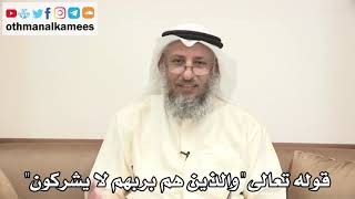 67 - قوله تعالى (والذين هم بربهم لا يشركون) - عثمان الخميس