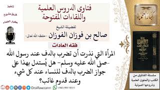 صورة ما حكم الضرب بالدف للنساء؟ لمعالي الشيخ صالح الفوزان