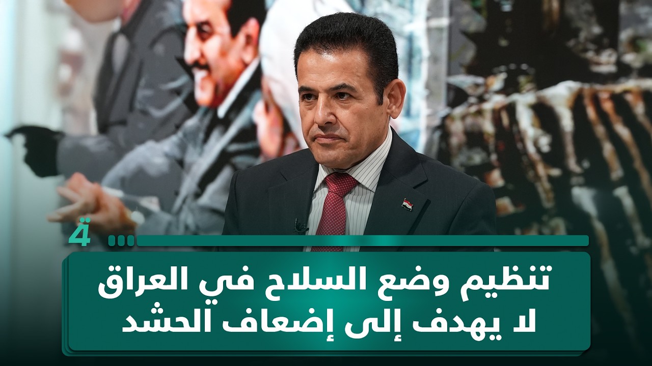 فيديو | قاسم الأعرجي: تنظيم وضع الـ ـسـ ـلاح في العراق لا يهدف إلى إضعاف الحـ ـشـ ـد بل لتقويته