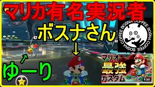 【マリカ有名実況者ボスナさんとの同部屋対戦実況！】生配信中にまさかのボスナさんと野良で同部屋対戦！！兄ＶＳ弟！【マリオカート８ＤＸ】