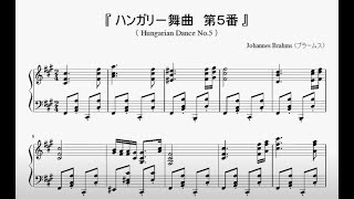 Download lagu 『ブラームス：ハンガリー舞曲  第５番』（Brahms, Hungarian Dance No.5）（ピアノ楽譜） mp3