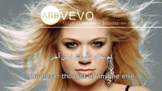 Kelly Clarkson - Because Of You كيلي كلاركسون مترجمة