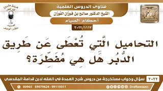 صورة [1117 -3022] التحاميل التي تعطى عن طريق الدبر هل هي مفطرة؟ - الشيخ صالح الفوزان