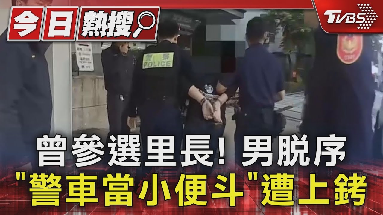 曾參選里長!男脫序「警車當小便斗」遭上銬