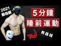 5分钟睡前运动 训练胸肌·腹肌·腿部·背部肌肉(徒手训练·无器械)