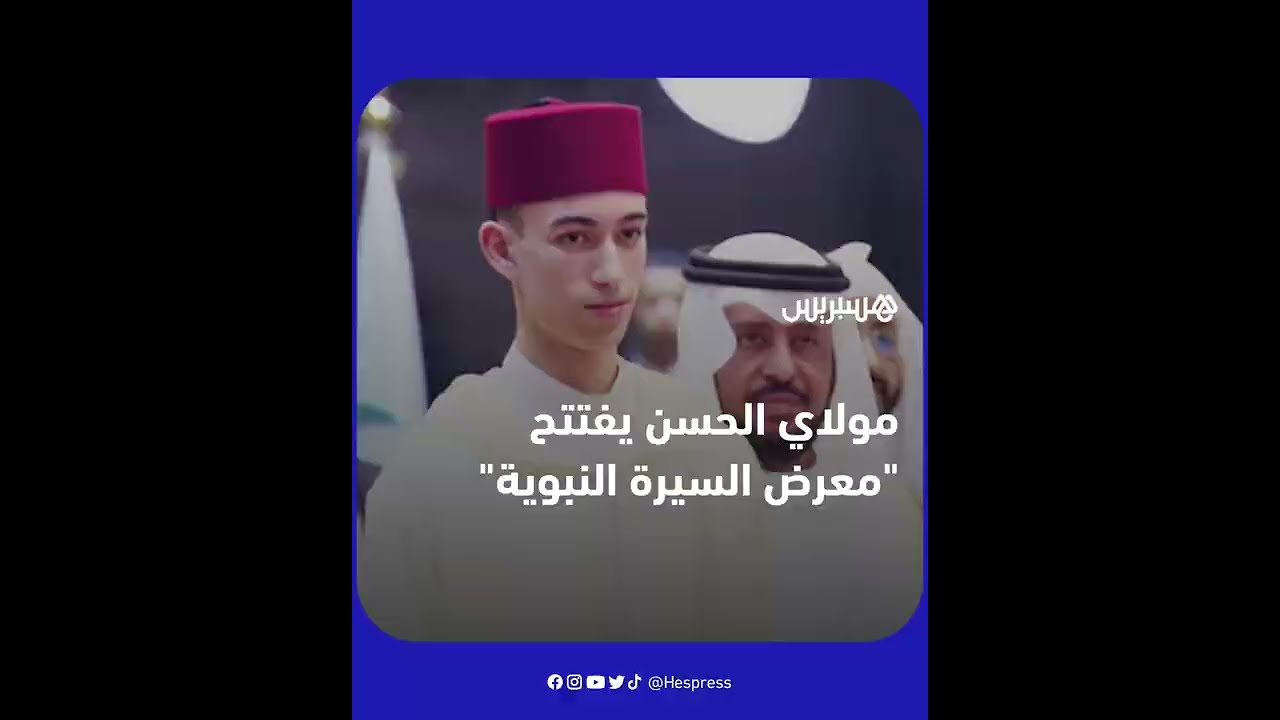 ولي العهد مولاي الحسن يفتتح معرض ومتحف السيرة النبوية والحضارة الإسلامية بالعاصمة الرباط thumbnail