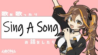【歌枠】Sing A Song　歌を歌う。【獅子神レオナ/Vtuber】