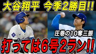 大谷翔平 今季２勝目＆特大６号２ランホームラン！！圧巻の１０奪三振無失点！打っては３試合ぶりの一発で連続試合出塁記録も「４９」に更新！メッツ戦【4月16日】【MLB/大谷翔平/海外の反応】