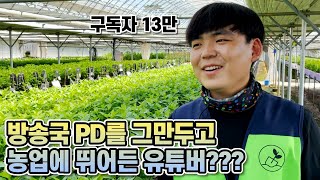 대한민국 농업의 현실!! 농업에 뛰어든 13만 유튜버 귀농의신!!