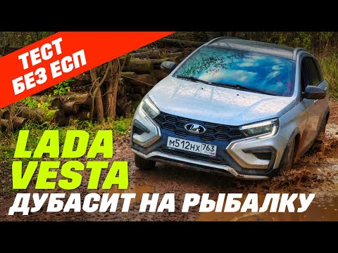 Lada Vesta SW Сross в грязь и без ESC. А нужно ли ESP или откуда берется ход?