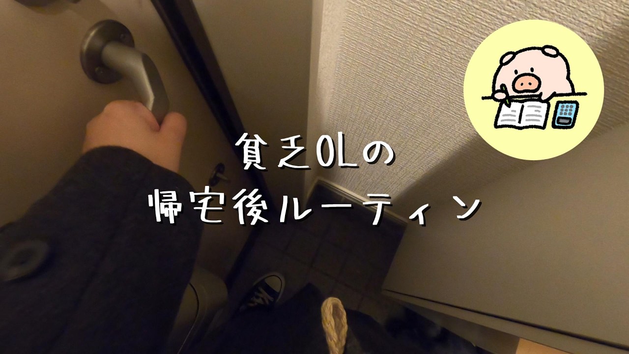 帰宅後のリアルルーティン