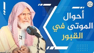 صورة أحوال الموتى في القبور | العلامة عبدالله الغنيمان