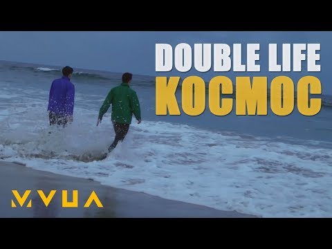 Double Life – Космос (офіційний кліп)