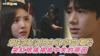 Download lagu 【劇透社】章若楠沒把白敬亭當備胎 哭紅眼痛揭高中失約原因｜難哄 mp3