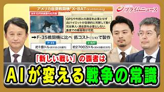 【「新しい戦い」の覇者は】AIが変える戦争の常識 小原凡司×小泉悠×村野将 2026/5/27放送＜前編＞【BSフジ プライムニュース】