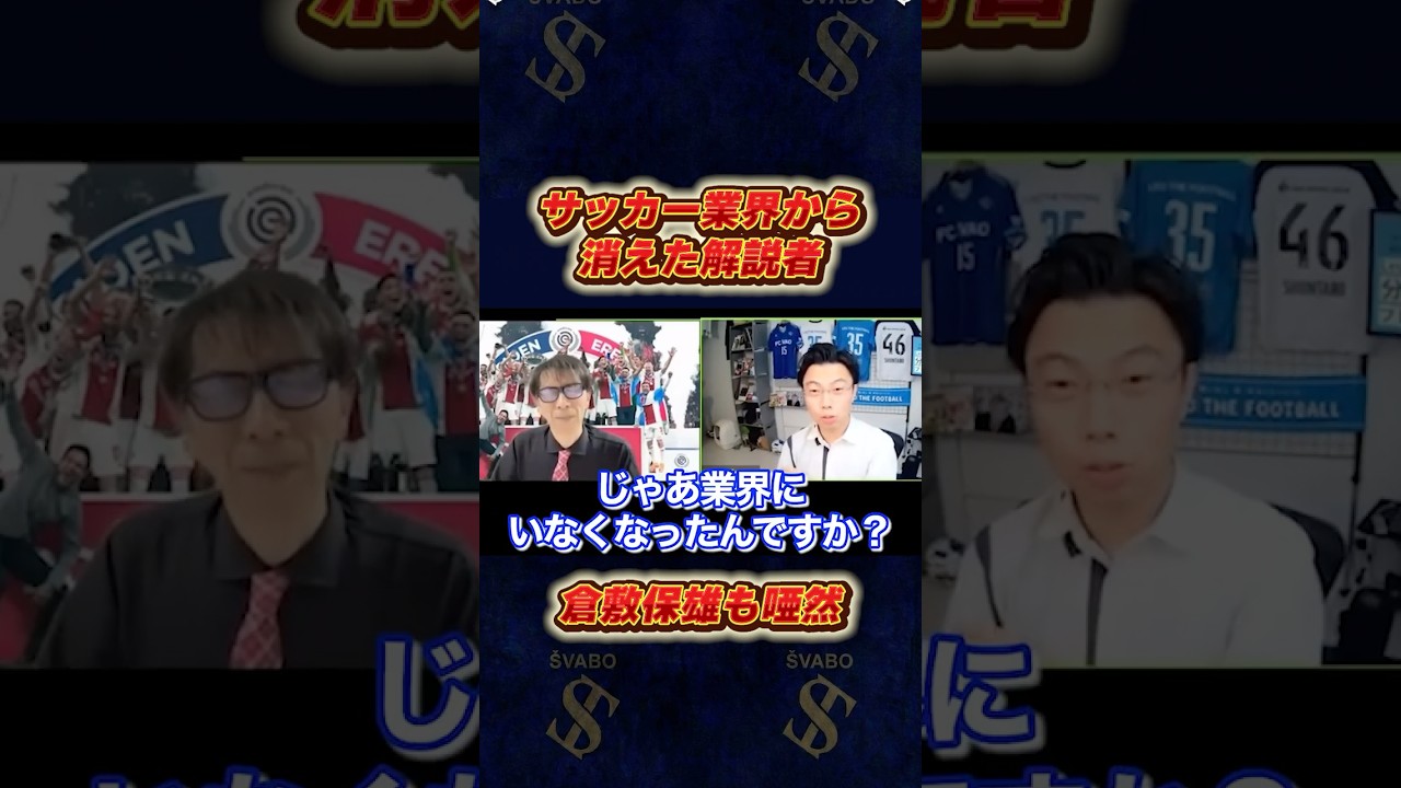 倉敷保雄も驚愕！試合中にバックれたサッカー解説者