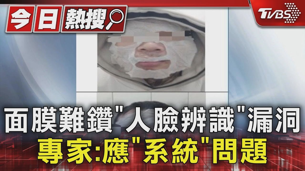 面膜難鑽「人臉辨識」漏洞 專家:應「系統」問題