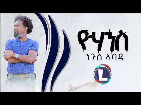 Nguse Abadi (Yohannes) ንጉሰ ኣባዲ(ዮሃንስ) New Tigrigna Music 2022 (Official Video)