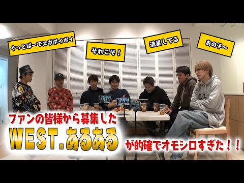 【WEST.あるある王グランプリ👑】ファンの皆さんから募集したWESTあるあるが的確で面白すぎた！！