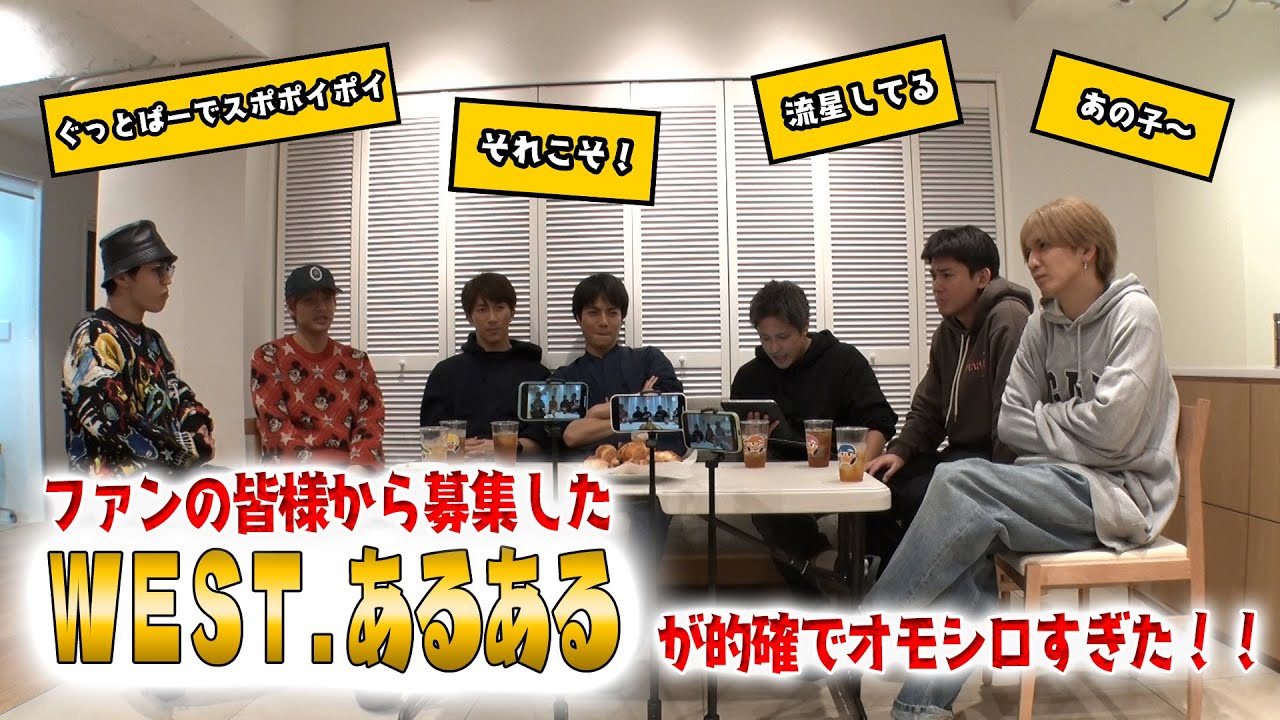 【WEST.あるある王グランプリ👑】ファンの皆さんから募集したWESTあるあるが的確で面白すぎた！！