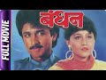Bandhan Marathi Movie Ajinkya Dev Ramesh Bhatkar Nishigandha Wad