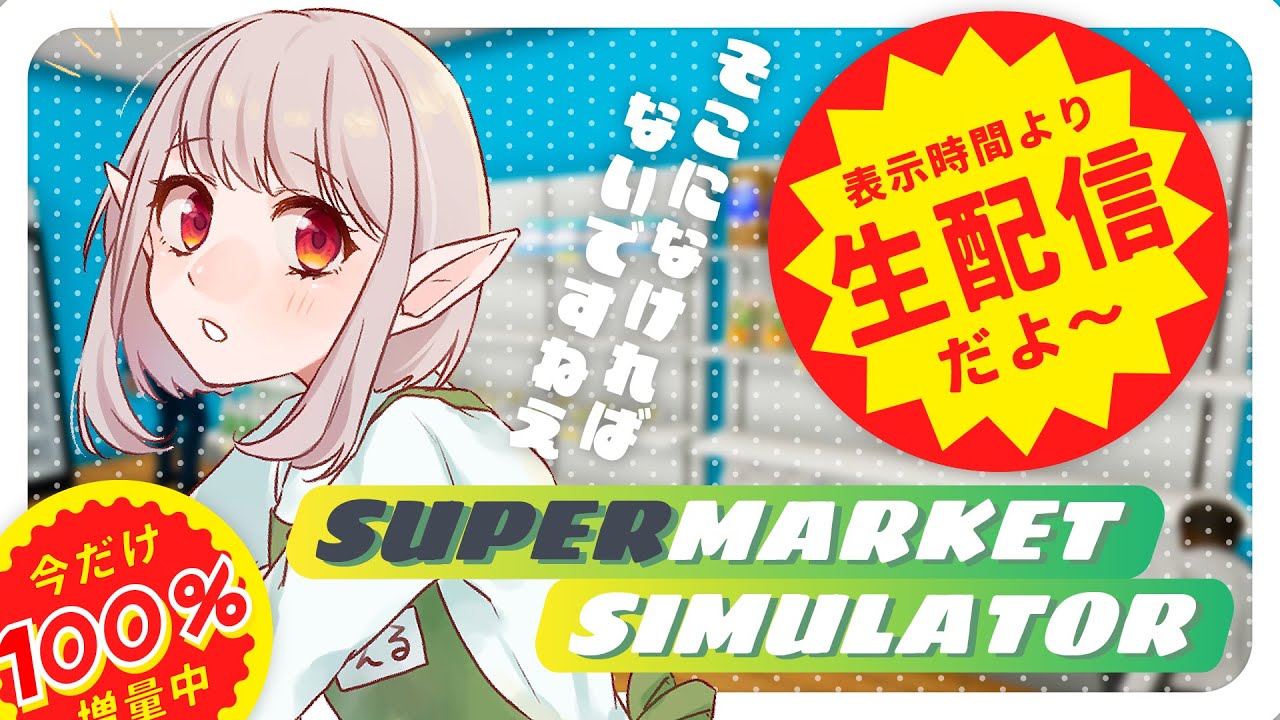 【Supermarket Simulator】本日も1人おままごと開店。【にじさんじ/える】