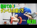 失敗しないダンベルの選び方解説!初めてのダンベル
