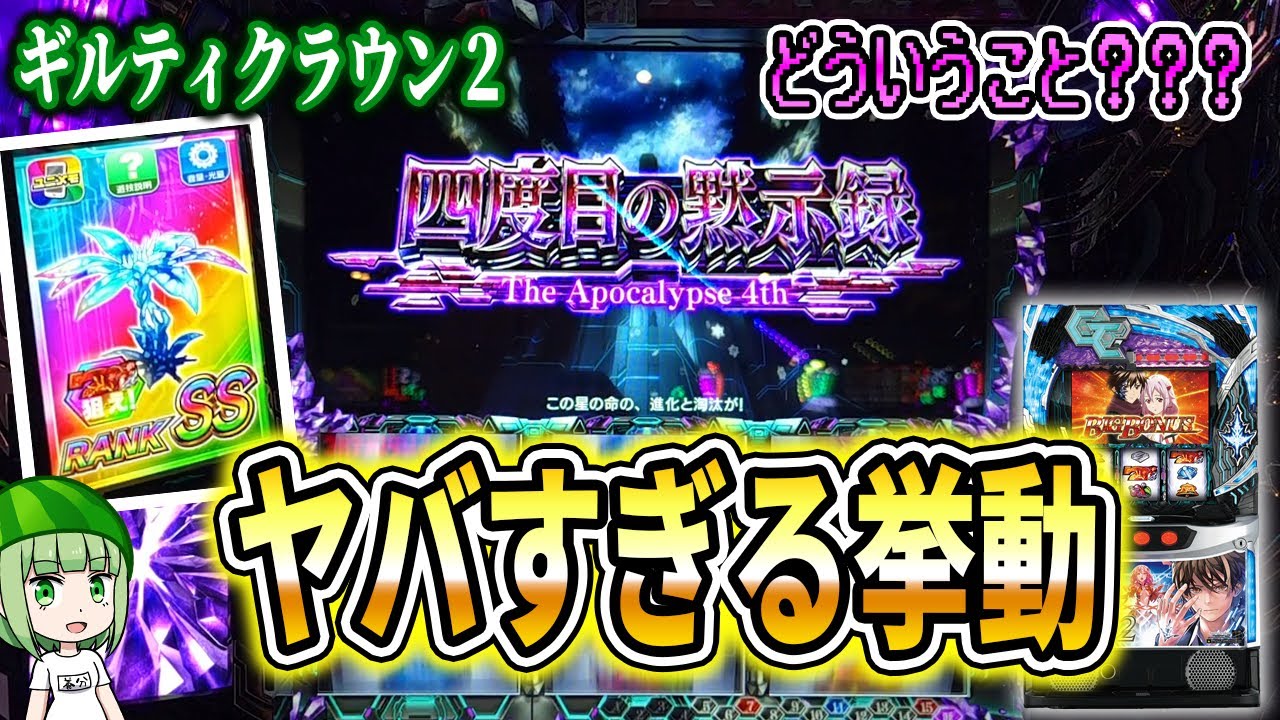 新台【ギルクラ2】全く参考にならないぶっ壊れ方をしたんだが【ギルティクラウン2】