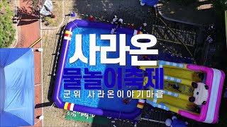 사라온 물놀이 축제