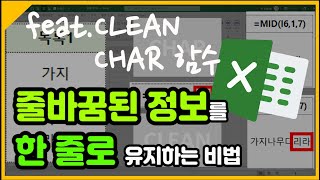엑셀 이것만! 한 셀안, 줄바꿈된 정보를 한 줄로 유지하는 비법 알아보기! (feat. CLEAN & CHAR 함수)