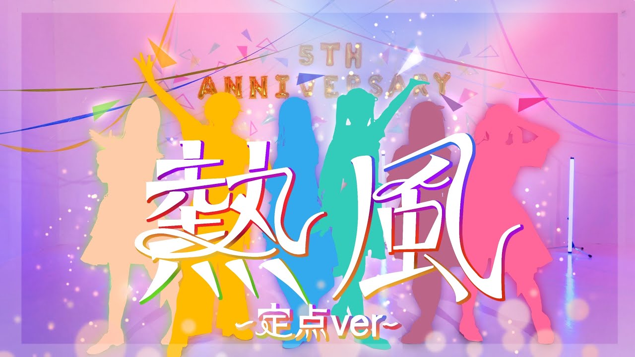 【プロセカ踊ってみた】熱風-定点ver-(初音ミク・星乃一歌・花里みのり・小豆沢こはね・天馬司・宵崎奏)【WORLD of SEKAI】