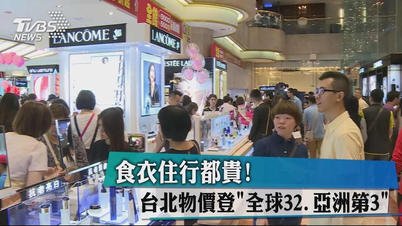 食衣住行都貴! 台北物價登「全球32、亞洲第3」