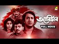 Abirbhab Bengali Full Movie Abhishek Chatterjee Satabdi Roy Ranjit Mallick