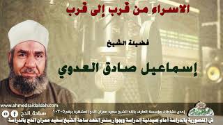 3 الشيخ - إسماعيل صادق العدوي (الاسراء من قرب إلى قرب )