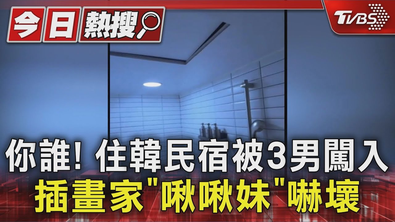 插畫家啾啾妹韓住宿遇3男闖入! 房東稱修繕漏水 網嚇:快檢查針孔