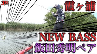 JBII霞ヶ浦　第２戦RAID JAPANカップ　飯田秀明プロ　Go!Go!NBC!