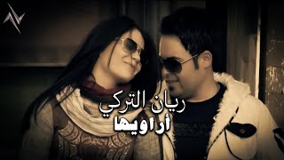 كلمات اغنية اراويها ريان تركي