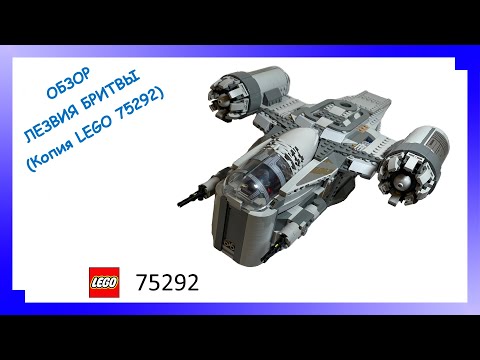 ЛЕГО ЛЕЗВИЕ БРИТВЫ ЗА 2500. Обзор копии lego 75292. Рейзер Крест с Алиэкспресс.