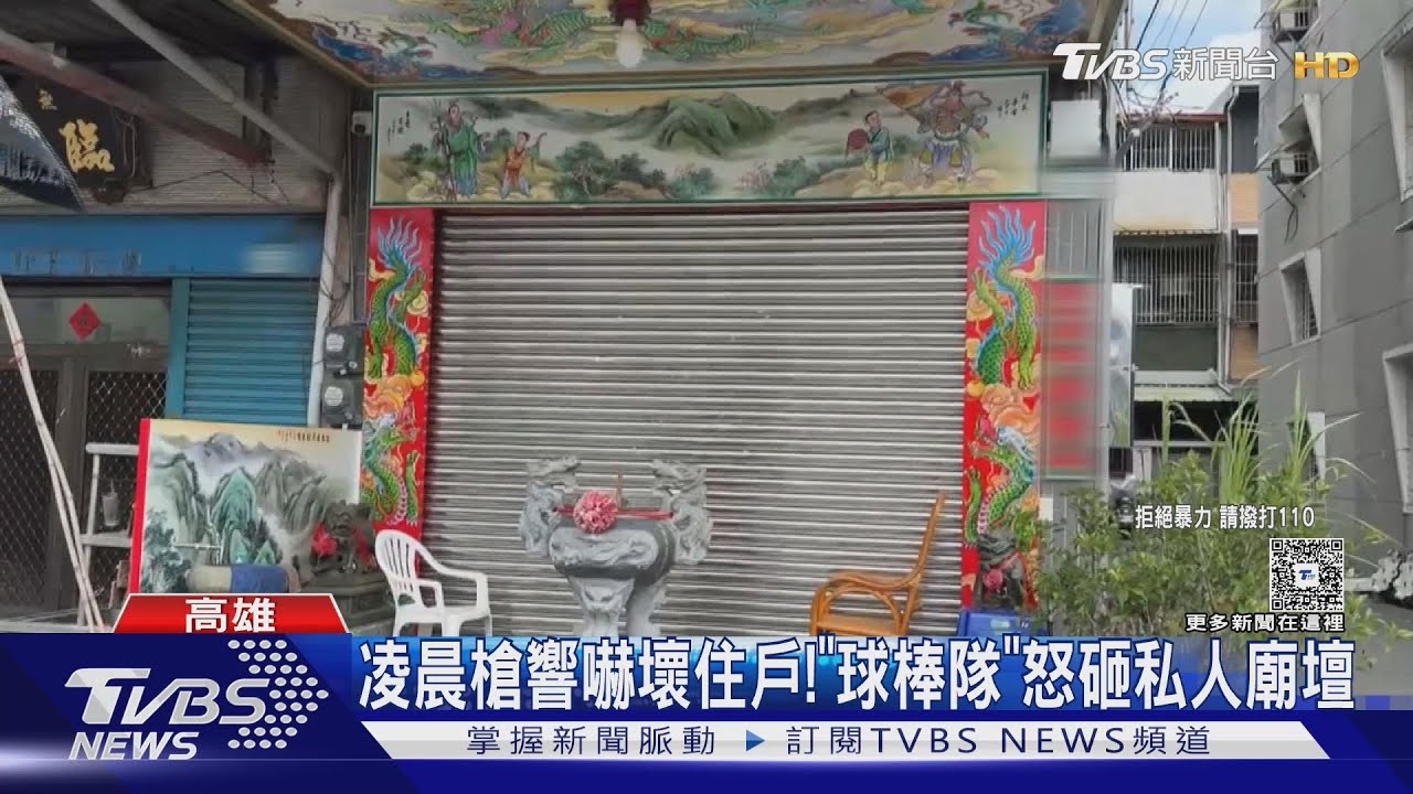 高雄傳槍響!「球棒隊」狠砸廟 主嫌仍在逃