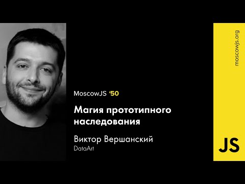 MoscowJS 50 — Магия прототипного наследования — Виктор Вершанский