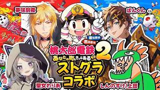 【 桃太郎電鉄２ ～あなたの町も きっとある～ 】イカしたメンツでやんぞ w/しんのすけ、聖女れりあ、ぱんくん【 夢咲刻夜Vliver 】
