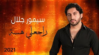 كلمات اغنية راجعلي هسة سيمور جلال