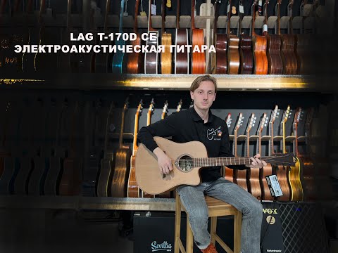 LAG T 170D CE ЭЛЕКТРОАКУСТИЧЕСКАЯ ГИТАРА