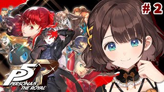 【ペルソナ５ ザ・ロイヤル】完全初見✨️ペルソナの力で立ち向かう！※ネタバレあり【司賀りこ/にじさんじ】