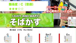 【フル】そばかす/JUDY AND MARY-初心者向け簡単ギターコードで弾き語りCover