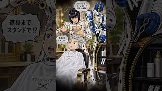 #ジョジョの奇妙な冒険 カリスマ美容師に髪を任せた康一の末路。