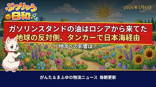 【物流ニュース】2026年05月06日のぶつりゅう日和