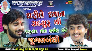 Download lagu 7-Mayur Dave|Bhanu Odedra-Jugalbandhi|Dharile Dhyan Sadaguruthi-Anand Sant Fakir Kare mp3 Download lagu 7-Mayur Dave|Bhanu Odedra-Jugalbandhi|Dharile Dhyan Sadaguruthi-Anand Sant Fakir Kare mp3