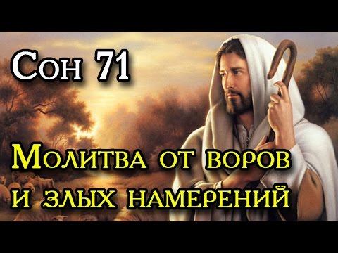 СОН ПРЕСВЯТОЙ БОГОРОДИЦЫ 71   МОЛИТВА ОТ ВОРОВ И ЗЛЫХ НАМЕРЕНИЙ