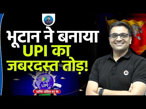 UPI vs Bhutan Pay: Why Bhutan's Digital System Outperformed India’s UPI? |Explained by Ankit Avasthi